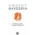 ΟΜΗΡΟΥ ΟΔΥΣΣΕΙΑ (ΠΕΡΙΕΧΕΙ CD)