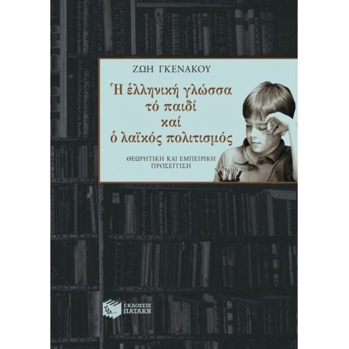 Η ΕΛΛΗΝΙΚΗ ΓΛΩΣΣΑ, ΤΟ ΠΑΙΔΙ ΚΑΙ Ο ΛΑΙΚΟΣ ΠΟΛΙΤΙΣΜΟΣ Η ΕΛΛΗΝΙΚΗ ΓΛΩΣΣΑ, ΤΟ ΠΑΙΔΙ ΚΑΙ Ο ΛΑΙΚΟΣ ΠΟΛΙΤΙΣΜΟΣ