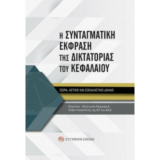 Η ΣΥΝΤΑΓΜΑΤΙΚΗ ΕΚΦΡΑΣΗ ΤΗΣ ΔΙΚΤΑΤΟΡΙΑΣ ΤΟΥ ΚΕΦΑΛΑΙΟΥ