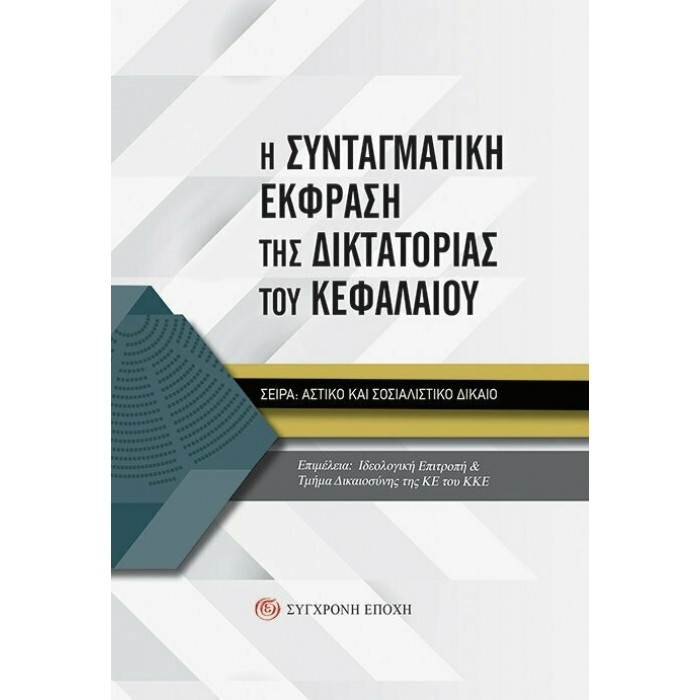 Η ΣΥΝΤΑΓΜΑΤΙΚΗ ΕΚΦΡΑΣΗ ΤΗΣ ΔΙΚΤΑΤΟΡΙΑΣ ΤΟΥ ΚΕΦΑΛΑΙΟΥ Η ΣΥΝΤΑΓΜΑΤΙΚΗ ΕΚΦΡΑΣΗ ΤΗΣ ΔΙΚΤΑΤΟΡΙΑΣ ΤΟΥ ΚΕΦΑΛΑΙΟΥ
