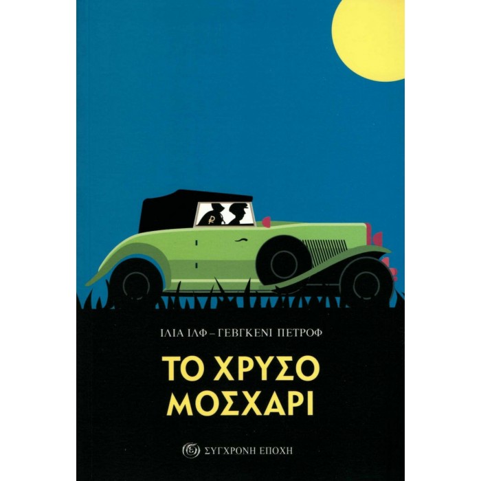 ΤΟ ΧΡΥΣΟ ΜΟΣΧΑΡΙ ΤΟ ΧΡΥΣΟ ΜΟΣΧΑΡΙ