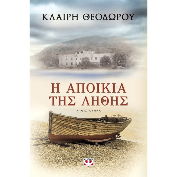 Η ΑΠΟΙΚΙΑ ΤΗΣ ΛΗΘΗΣ Η ΑΠΟΙΚΙΑ ΤΗΣ ΛΗΘΗΣ