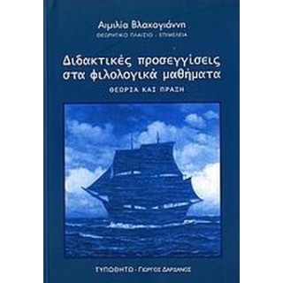 ΔΙΔΑΚΤΙΚΕΣ ΠΡΟΣΕΓΓΙΣΕΙΣ ΣΤΑ ΦΙΛΟΛΟΓΙΚΑ ΜΑΘΗΜΑΤΑ