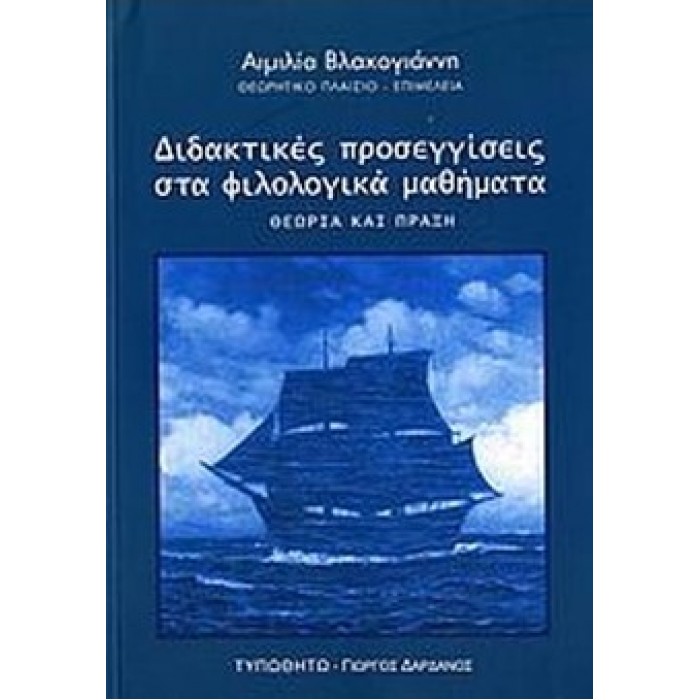 ΔΙΔΑΚΤΙΚΕΣ ΠΡΟΣΕΓΓΙΣΕΙΣ ΣΤΑ ΦΙΛΟΛΟΓΙΚΑ ΜΑΘΗΜΑΤΑ ΔΙΔΑΚΤΙΚΕΣ ΠΡΟΣΕΓΓΙΣΕΙΣ ΣΤΑ ΦΙΛΟΛΟΓΙΚΑ ΜΑΘΗΜΑΤΑ