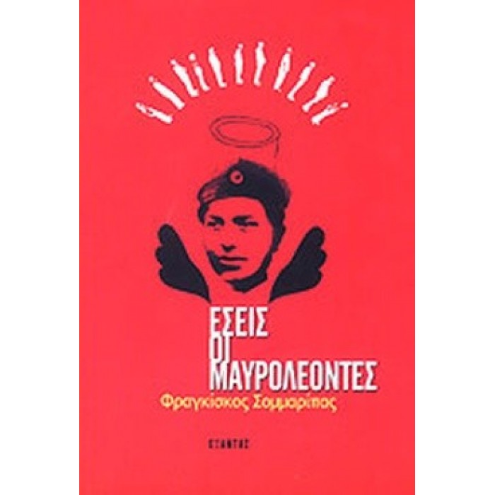 ΕΣΕΙΣ ΟΙ ΜΑΥΡΟΛΕΟΝΤΕΣ ΕΣΕΙΣ ΟΙ ΜΑΥΡΟΛΕΟΝΤΕΣ