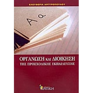 ΟΡΓΑΝΩΣΗ ΚΑΙ ΔΙΟΙΚΗΣΗ ΤΗΣ ΠΡΟΣΧΟΛΙΚΗΣ ΕΚΠΑΙΔΕΥΣΗΣ