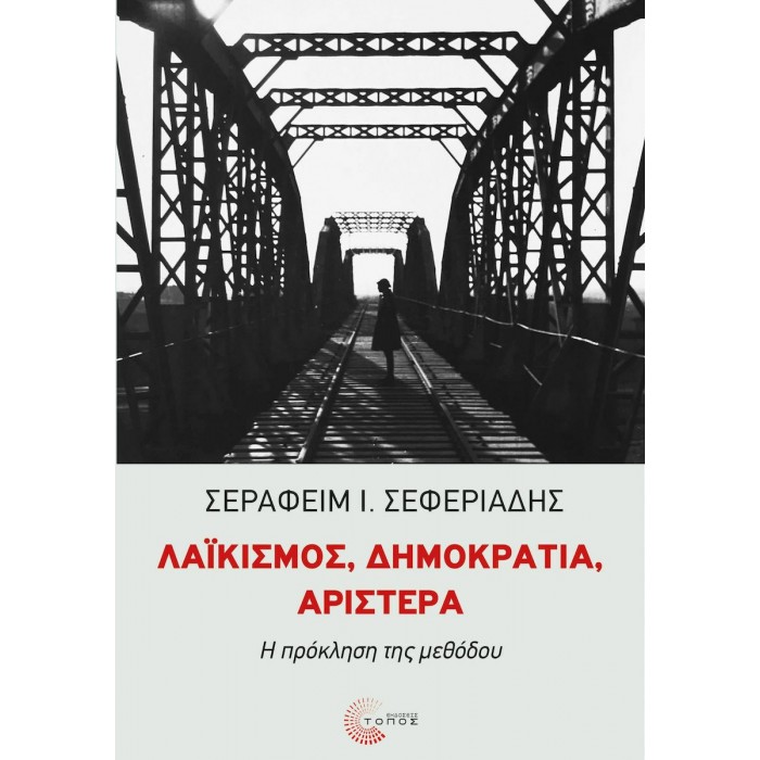 ΛΑΪΚΙΣΜΟΣ, ΔΗΜΟΚΡΑΤΙΑ, ΑΡΙΣΤΕΡΑ ΛΑΪΚΙΣΜΟΣ, ΔΗΜΟΚΡΑΤΙΑ, ΑΡΙΣΤΕΡΑ