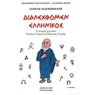 ΔΙΑΛΕΧΘΩΜΕΝ ΕΛΛΗΝΙΚΩΣ