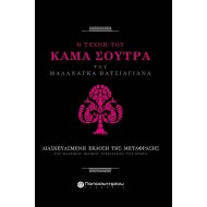 KAMA SUTRA (ΣΚΛΗΡΟΔΕΤΗ ΕΚΔΟΣΗ) KAMA SUTRA (ΣΚΛΗΡΟΔΕΤΗ ΕΚΔΟΣΗ)