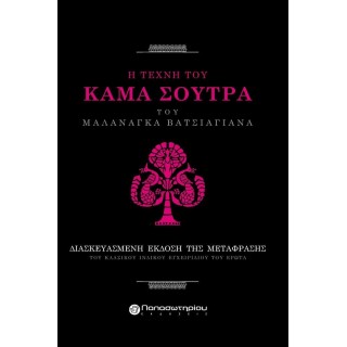 KAMA SUTRA (ΣΚΛΗΡΟΔΕΤΗ ΕΚΔΟΣΗ) KAMA SUTRA (ΣΚΛΗΡΟΔΕΤΗ ΕΚΔΟΣΗ)