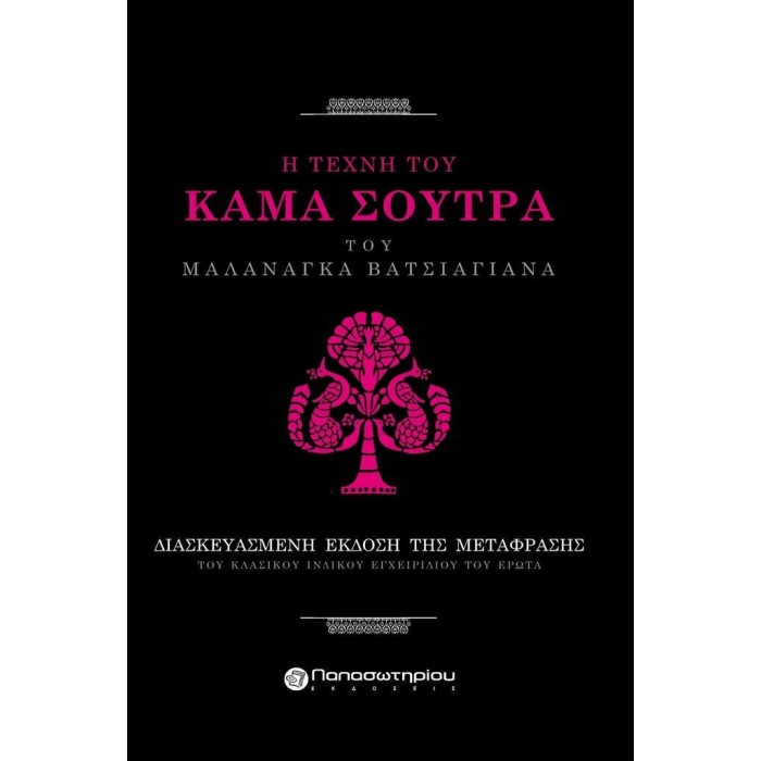 KAMA SUTRA (ΣΚΛΗΡΟΔΕΤΗ ΕΚΔΟΣΗ) KAMA SUTRA (ΣΚΛΗΡΟΔΕΤΗ ΕΚΔΟΣΗ)