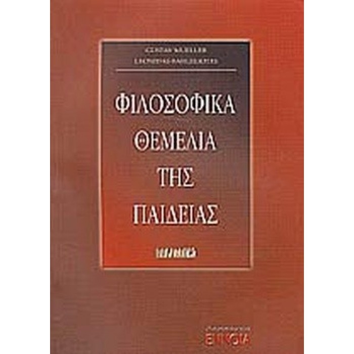 ΦΙΛΟΣΟΦΙΚΑ ΘΕΜΕΛΙΑ ΤΗΣ ΠΑΙΔΕΙΑΣ ΦΙΛΟΣΟΦΙΚΑ ΘΕΜΕΛΙΑ ΤΗΣ ΠΑΙΔΕΙΑΣ