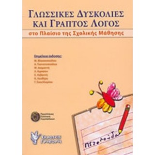 ΓΛΩΣΣΙΚΕΣ ΔΥΣΚΟΛΙΕΣ ΚΑΙ ΓΡΑΠΤΟΣ ΛΟΓΟΣ ΣΤΟ ΠΛΑΙΣΙΟ ΤΗΣ ΣΧΟΛΙΚΗΣ ΜΑΘΗΣΗΣ