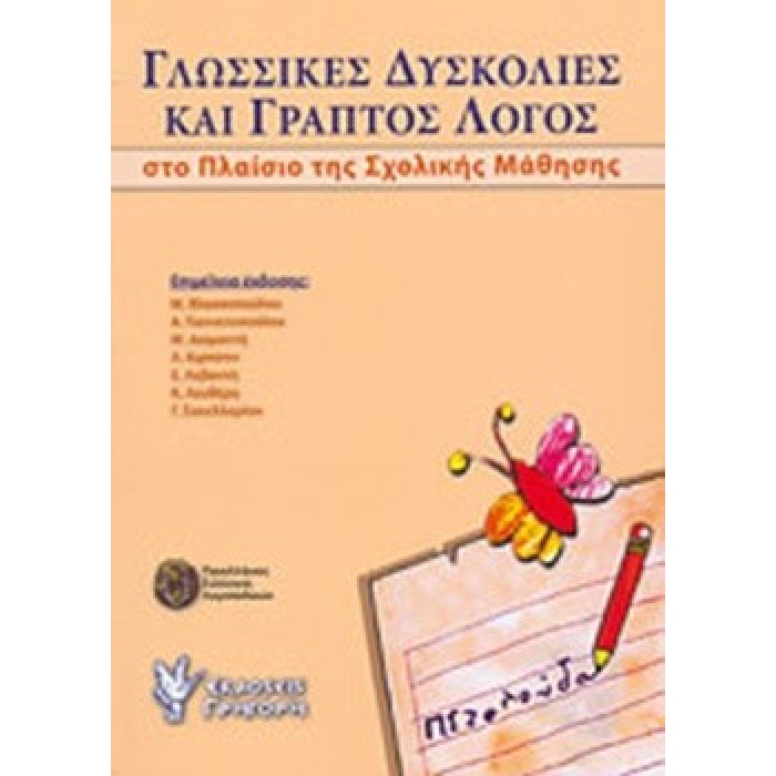 ΓΛΩΣΣΙΚΕΣ ΔΥΣΚΟΛΙΕΣ ΚΑΙ ΓΡΑΠΤΟΣ ΛΟΓΟΣ ΣΤΟ ΠΛΑΙΣΙΟ ΤΗΣ ΣΧΟΛΙΚΗΣ ΜΑΘΗΣΗΣ ΓΛΩΣΣΙΚΕΣ ΔΥΣΚΟΛΙΕΣ ΚΑΙ ΓΡΑΠΤΟΣ ΛΟΓΟΣ ΣΤΟ ΠΛΑΙΣΙΟ ΤΗΣ ΣΧΟΛΙΚΗΣ ΜΑΘΗΣΗΣ