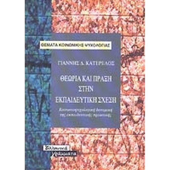 ΘΕΩΡΙΑ ΚΑΙ ΠΡΑΞΗ ΣΤΗΝ ΕΚΠΑΙΔΕΥΤΙΚΗ ΣΧΕΣΗ