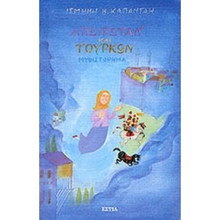 ΑΠΕΙΡΩΤΑΝ ΚΑΙ ΤΟΥΡΚΩΝ