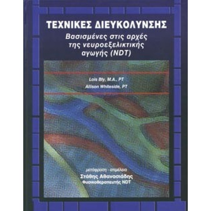 ΤΕΧΝΙΚΕΣ ΔΙΕΥΚΟΛΥΝΣΗΣ ΤΕΧΝΙΚΕΣ ΔΙΕΥΚΟΛΥΝΣΗΣ
