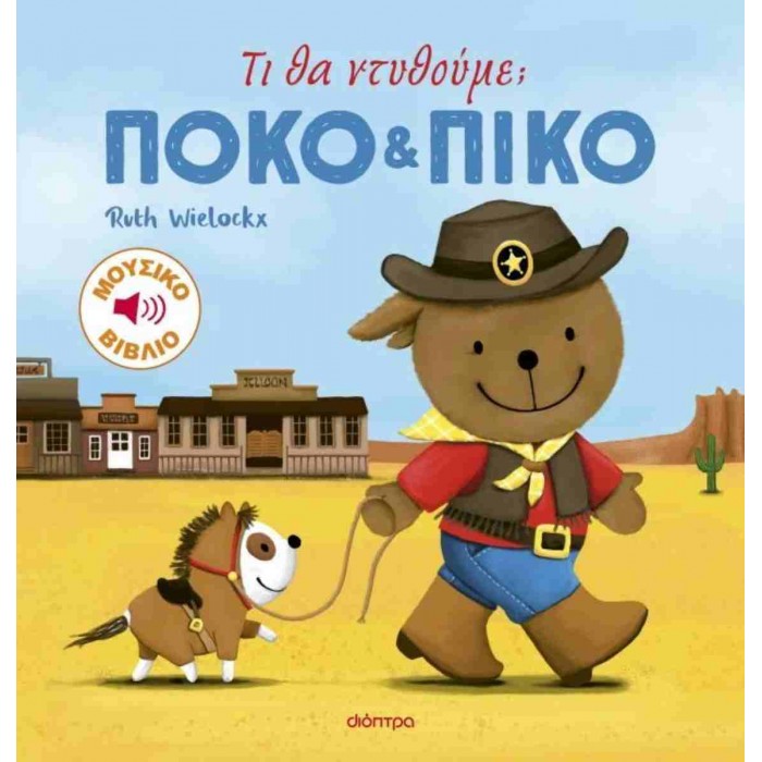 ΠΟΚΟ ΚΑΙ ΠΙΚΟ- ΤΙ ΘΑ ΝΤΥΘΟΥΜΕ; ΠΟΚΟ ΚΑΙ ΠΙΚΟ- ΤΙ ΘΑ ΝΤΥΘΟΥΜΕ;