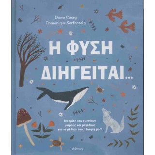 Η ΦΥΣΗ ΔΙΗΓΕΙΤΑΙ...
