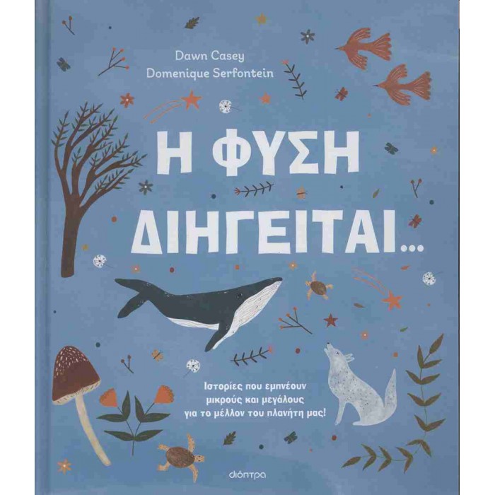 Η ΦΥΣΗ ΔΙΗΓΕΙΤΑΙ...