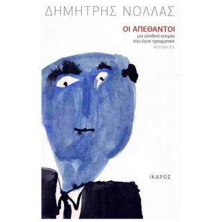 ΟΙ ΑΠΕΘΑΝΤΟΙ ΜΙΑ ΑΛΗΘΙΝΗ ΙΣΤΟΡΙΑ ΠΟΥ ΕΓΙΝΕ ΠΡΑΓΜΑΤΙΚΗ ΟΙ ΑΠΕΘΑΝΤΟΙ ΜΙΑ ΑΛΗΘΙΝΗ ΙΣΤΟΡΙΑ ΠΟΥ ΕΓΙΝΕ ΠΡΑΓΜΑΤΙΚΗ