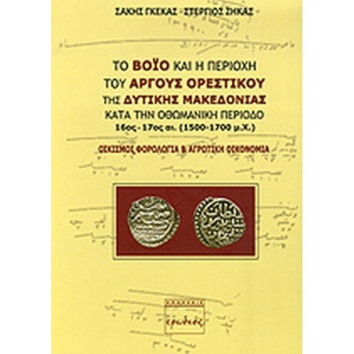ΤΟ ΒΟΙΟ ΚΑΙ Η ΠΕΡΙΟΧΗ ΤΟΥ ΑΡΓΟΥΣ ΟΡΕΣΤΙΚΟΥ ΤΗΣ ΔΥΤΙΚΗΣ ΜΑΚΕΔΟΝΙΑΣ ΚΑΤΑ ΤΗΝ ΟΘΩΜΑΝΙΚΗ ΠΕΡΙΟΔΟ 16ος-17ος αι. (1500-1700 μ.Χ.)