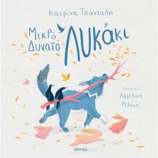 ΜΙΚΡΟ ΔΥΝΑΤΟ ΛΥΚΑΚΙ