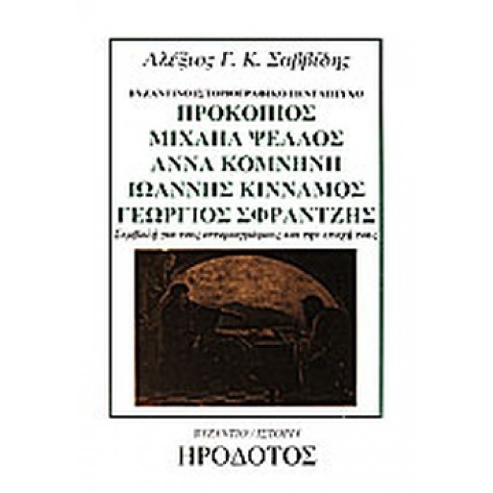 ΒΥΖΑΝΤΙΝΟ ΙΣΤΟΡΙΟΓΡΑΦΙΚΟ ΠΕΝΤΑΠΤΥΧΟ: ΠΡΟΚΟΠΙΟΣ, ΜΙΧΑΗΛ ΨΕΛΛΟΣ, ΑΝΝΑ ΚΟΜΝΗΝΗ, ΙΩΑΝΝΗΣ ΚΙΝΝΑΜΟΣ, ΓΕΩΡΓΙΟΣ ΣΦΡΑΤΖΗΣ ΒΥΖΑΝΤΙΝΟ ΙΣΤΟΡΙΟΓΡΑΦΙΚΟ ΠΕΝΤΑΠΤΥΧΟ: ΠΡΟΚΟΠΙΟΣ, ΜΙΧΑΗΛ ΨΕΛΛΟΣ, ΑΝΝΑ ΚΟΜΝΗΝΗ, ΙΩΑΝΝΗΣ ΚΙΝΝΑΜΟΣ, ΓΕΩΡΓΙΟΣ ΣΦΡΑΤΖΗΣ