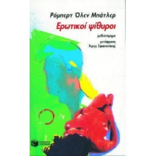 ΕΡΩΤΙΚΟΙ ΨΙΘΥΡΟΙ