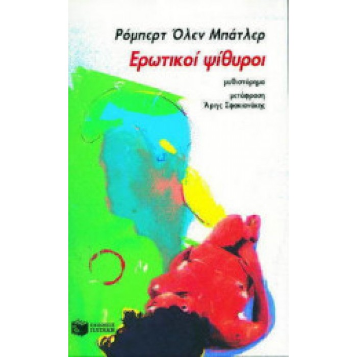 ΕΡΩΤΙΚΟΙ ΨΙΘΥΡΟΙ ΕΡΩΤΙΚΟΙ ΨΙΘΥΡΟΙ