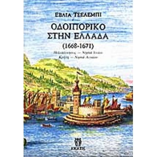 ΟΔΟΙΠΟΡΙΚΟ ΣΤΗΝ ΕΛΛΑΔΑ 1668-1671 ΠΕΛΟΠΟΝΝΗΣΟΣ, ΝΗΣΙΑ ΙΟΝΙΟΥ, ΚΡΗΤΗ, ΝΗΣΙΑ ΑΙΓΑΙΟΥ