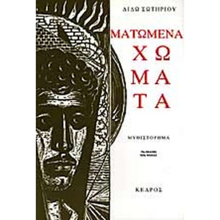 ΜΑΤΩΜΕΝΑ ΧΩΜΑΤΑ ΜΑΤΩΜΕΝΑ ΧΩΜΑΤΑ