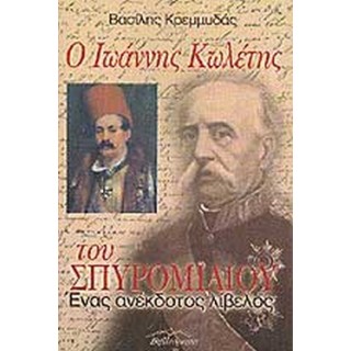 Ο ΙΩΑΝΝΗΣ ΚΩΛΕΤΗΣ ΤΟΥ ΣΠΥΡΟΜΙΛΙΟΥ- ΕΝΑΣ ΑΝΕΚΔΟΤΟΣ ΛΙΒΕΛΟΣ Ο ΙΩΑΝΝΗΣ ΚΩΛΕΤΗΣ ΤΟΥ ΣΠΥΡΟΜΙΛΙΟΥ- ΕΝΑΣ ΑΝΕΚΔΟΤΟΣ ΛΙΒΕΛΟΣ