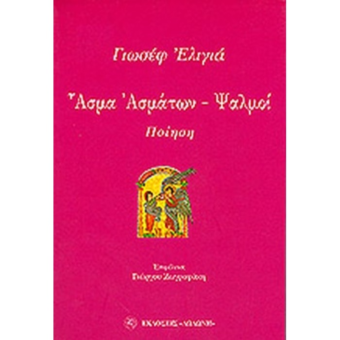ΕΛΙΓΙΑ: ΑΣΜΑ ΑΣΜΑΤΩΝ - ΨΑΛΜΟΙ ΕΛΙΓΙΑ: ΑΣΜΑ ΑΣΜΑΤΩΝ - ΨΑΛΜΟΙ
