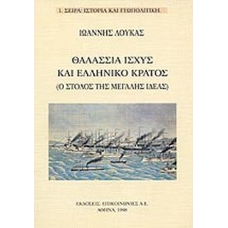 ΘΑΛΑΣΣΙΑ ΙΣΧΥΣ ΚΑΙ ΕΛΛΗΝΙΚΟ ΚΡΑΤΟΣ