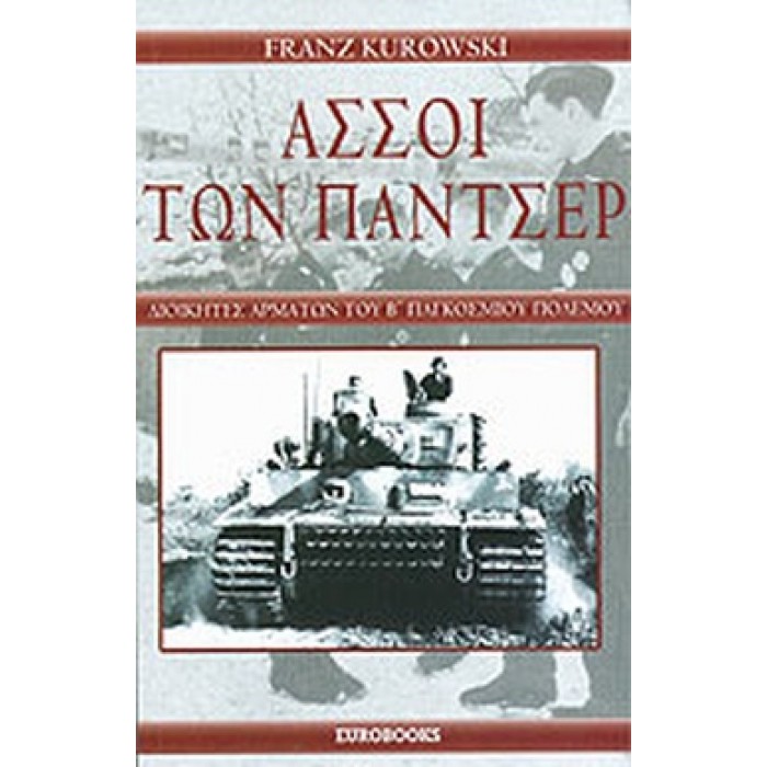 ΑΣΣΟΙ ΤΩΝ ΠΑΝΤΣΕΡ- ΔΙΟΙΚΗΤΕΣ ΑΡΜΑΤΩΝ ΤΟΥ Β' ΠΑΓΚΟΣΜΙΟΥ ΠΟΛΕΜΟΥ ΑΣΣΟΙ ΤΩΝ ΠΑΝΤΣΕΡ- ΔΙΟΙΚΗΤΕΣ ΑΡΜΑΤΩΝ ΤΟΥ Β' ΠΑΓΚΟΣΜΙΟΥ ΠΟΛΕΜΟΥ