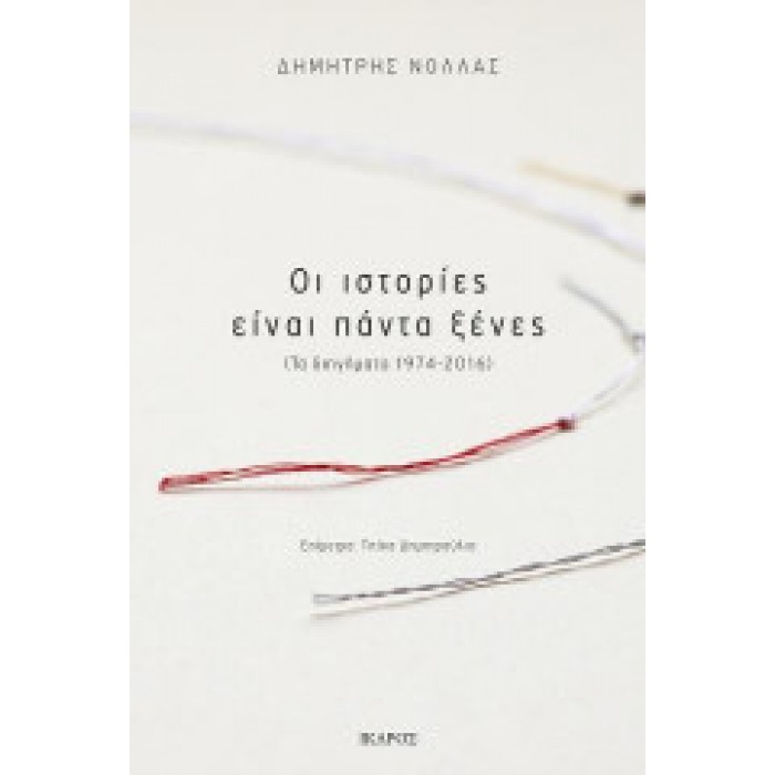 ΟΙ ΙΣΤΟΡΙΕΣ ΕΙΝΑΙ ΠΑΝΤΑ ΞΕΝΕΣ ΟΙ ΙΣΤΟΡΙΕΣ ΕΙΝΑΙ ΠΑΝΤΑ ΞΕΝΕΣ