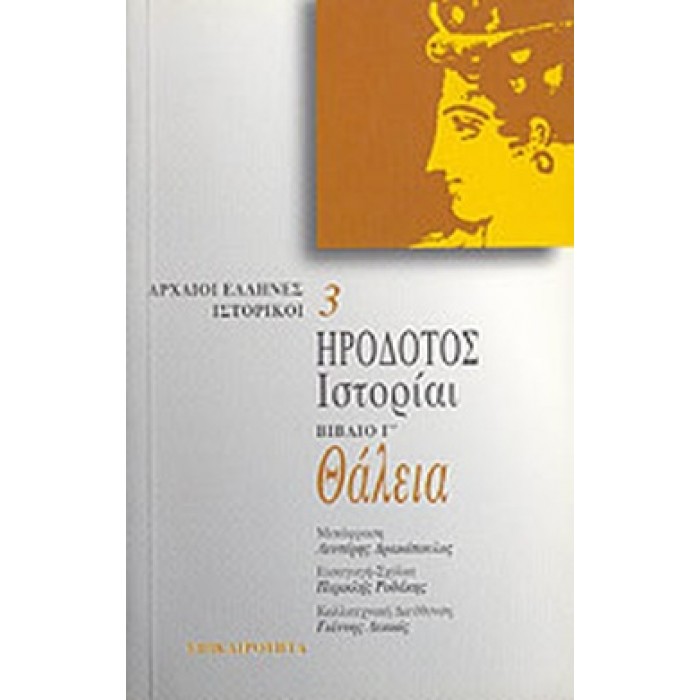 ΗΡΟΔΟΤΟΣ ΙΣΤΟΡΙΑΙ 3 ΘΑΛΕΙΑ (ΕΠΙΚΑΙΡΟΤΗΤΑ)