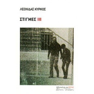 ΣΤΙΓΜΕΣ III