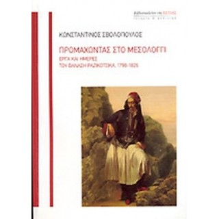 ΠΡΟΜΑΧΩΝΤΑΣ ΣΤΟ ΜΕΣΟΛΟΓΓΙ ΠΡΟΜΑΧΩΝΤΑΣ ΣΤΟ ΜΕΣΟΛΟΓΓΙ