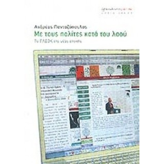 ΜΕ ΤΟΥΣ ΠΟΛΙΤΕΣ ΚΑΤΑ ΤΟΥ ΛΑΟΥ