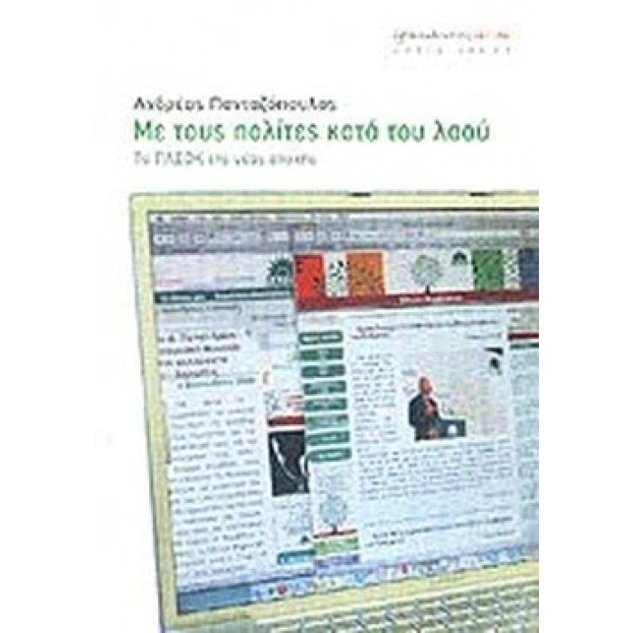 ΜΕ ΤΟΥΣ ΠΟΛΙΤΕΣ ΚΑΤΑ ΤΟΥ ΛΑΟΥ ΜΕ ΤΟΥΣ ΠΟΛΙΤΕΣ ΚΑΤΑ ΤΟΥ ΛΑΟΥ