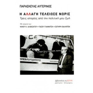 Η ΑΛΛΑΓΗ ΤΕΛΕΙΩΣΕ ΝΩΡΙΣ