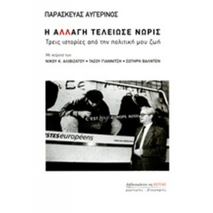 Η ΑΛΛΑΓΗ ΤΕΛΕΙΩΣΕ ΝΩΡΙΣ