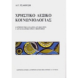 ΧΡΗΣΤΙΚΟ ΛΕΞΙΚΟ ΚΟΙΝΩΝΙΟΛΟΓΙΑΣ