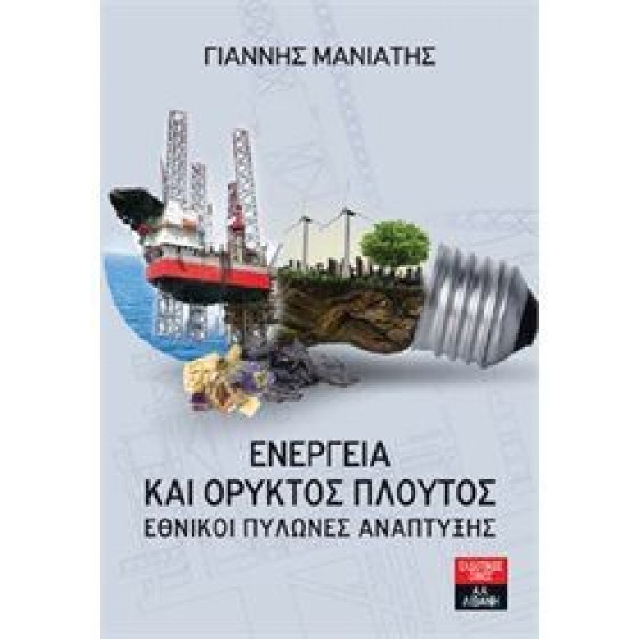 Ενέργεια και ορυκτός πλούτος: Εθνικοί πυλώνες ανάπτυξης Ενέργεια και ορυκτός πλούτος: Εθνικοί πυλώνες ανάπτυξης