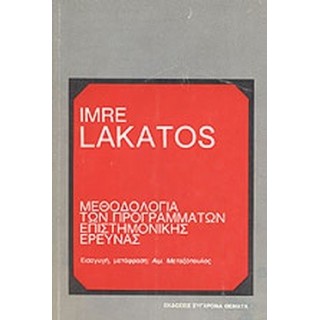 ΜΕΘΟΔΟΛΟΓΙΑ ΤΩΝ ΠΡΟΓΡΑΜΜΑΤΩΝ ΕΠΙΣΤΗΜΟΝΙΚΗΣ ΕΡΕΥΝΑΣ