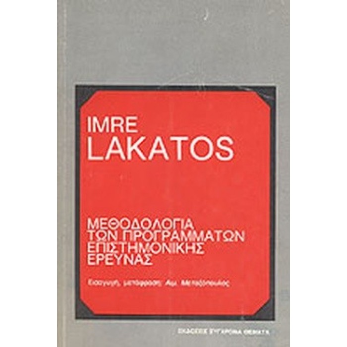 ΜΕΘΟΔΟΛΟΓΙΑ ΤΩΝ ΠΡΟΓΡΑΜΜΑΤΩΝ ΕΠΙΣΤΗΜΟΝΙΚΗΣ ΕΡΕΥΝΑΣ ΜΕΘΟΔΟΛΟΓΙΑ ΤΩΝ ΠΡΟΓΡΑΜΜΑΤΩΝ ΕΠΙΣΤΗΜΟΝΙΚΗΣ ΕΡΕΥΝΑΣ