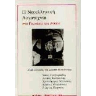 Η ΝΕΟΕΛΛΗΝΙΚΗ ΛΟΓΟΤΕΧΝΙΑ ΣΤΟ ΓΥΜΝΑΣΙΟ ΚΑΙ ΛΥΚΕΙΟ