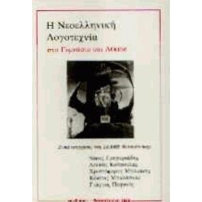 Η ΝΕΟΕΛΛΗΝΙΚΗ ΛΟΓΟΤΕΧΝΙΑ ΣΤΟ ΓΥΜΝΑΣΙΟ ΚΑΙ ΛΥΚΕΙΟ Η ΝΕΟΕΛΛΗΝΙΚΗ ΛΟΓΟΤΕΧΝΙΑ ΣΤΟ ΓΥΜΝΑΣΙΟ ΚΑΙ ΛΥΚΕΙΟ